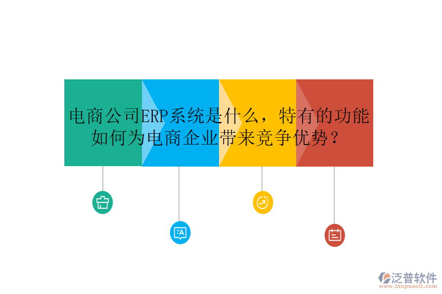 電商公司ERP系統(tǒng)是什么，特有的功能如何為電商企業(yè)帶來競爭優(yōu)勢？