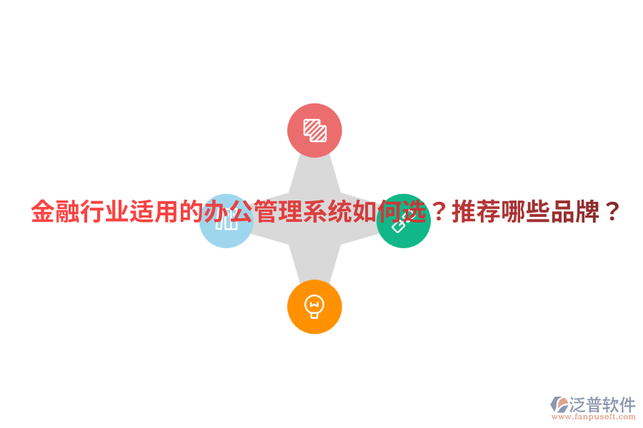  金融行業(yè)適用的辦公管理系統(tǒng)如何選？推薦哪些品牌？