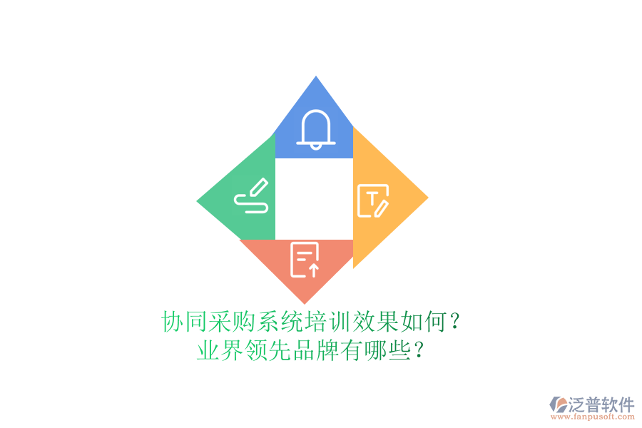 協(xié)同采購(gòu)系統(tǒng)培訓(xùn)效果如何？業(yè)界領(lǐng)先品牌有哪些？