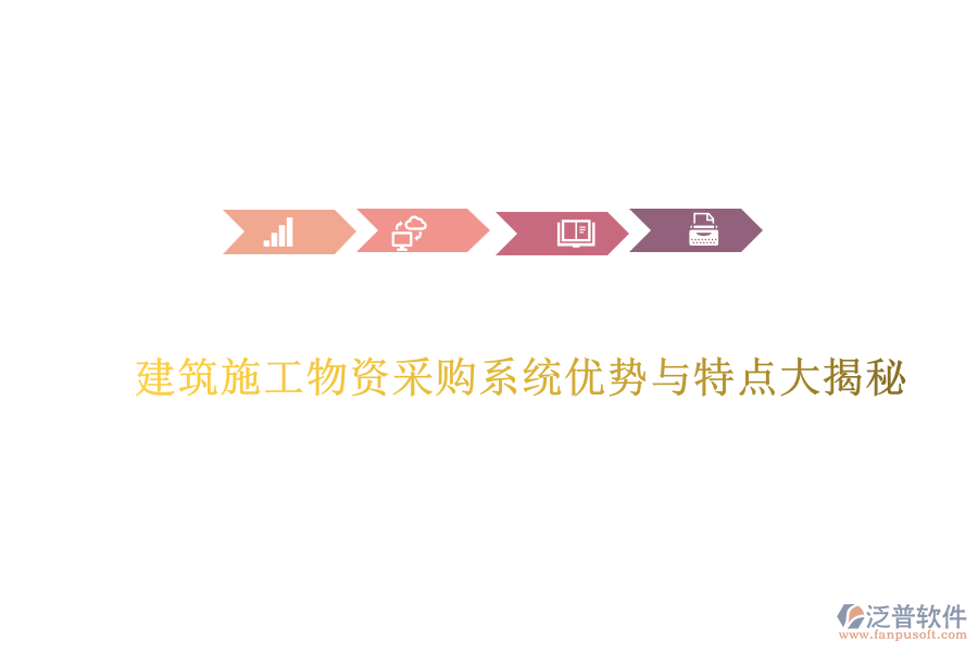 建筑施工物資采購系統(tǒng)優(yōu)勢與特點(diǎn)大揭秘