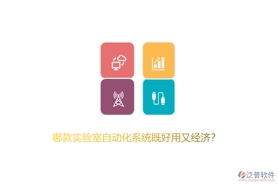 哪款實驗室自動化系統(tǒng)既好用又經(jīng)濟？