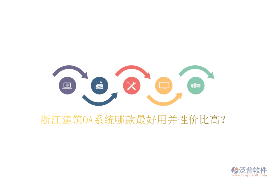  浙江建筑OA系統(tǒng)哪款最好用并性?xún)r(jià)比高？
