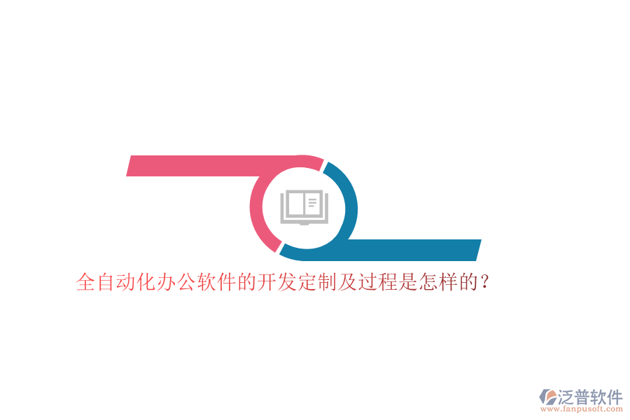 全自動化辦公軟件的開發(fā)定制及過程是怎樣的？