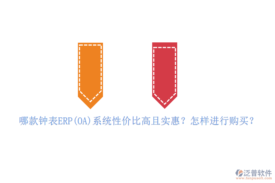 哪款鐘表ERP(OA)系統(tǒng)性價比高且實惠？怎樣進行購買？