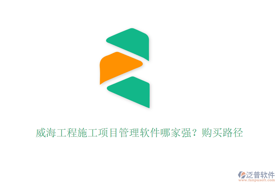 威海工程施工項(xiàng)目管理軟件哪家強(qiáng)?購買路徑