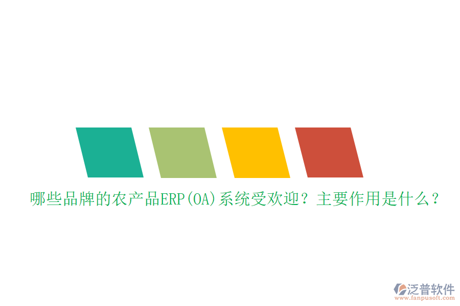 哪些品牌的農(nóng)產(chǎn)品ERP(OA)系統(tǒng)受歡迎？主要作用是什么？