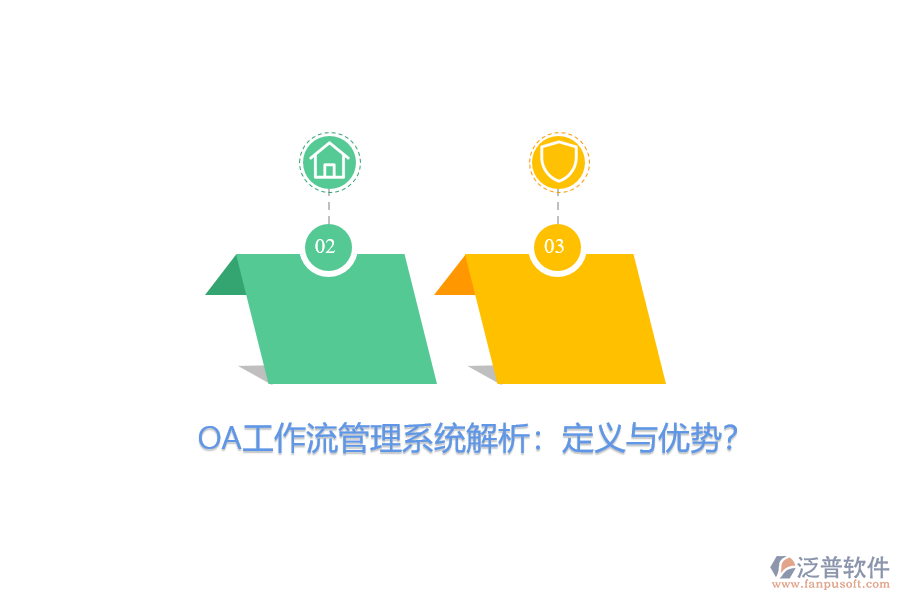 OA工作流管理系統(tǒng)解析：定義與優(yōu)勢(shì)？
