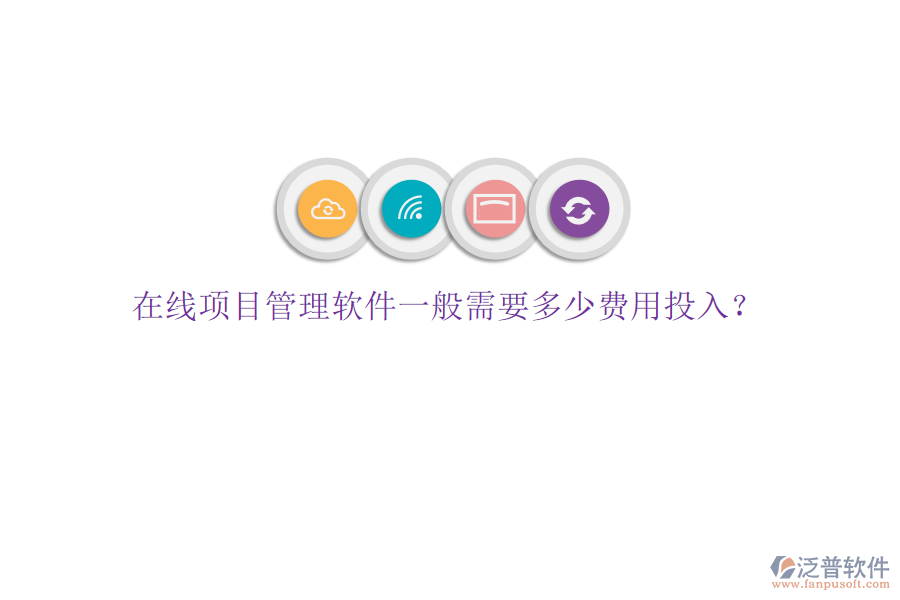 在線項目管理軟件一般需要多少費用投入?