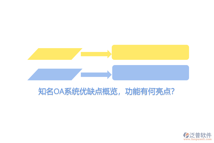 知名OA系統(tǒng)優(yōu)缺點(diǎn)概覽，功能有何亮點(diǎn)？