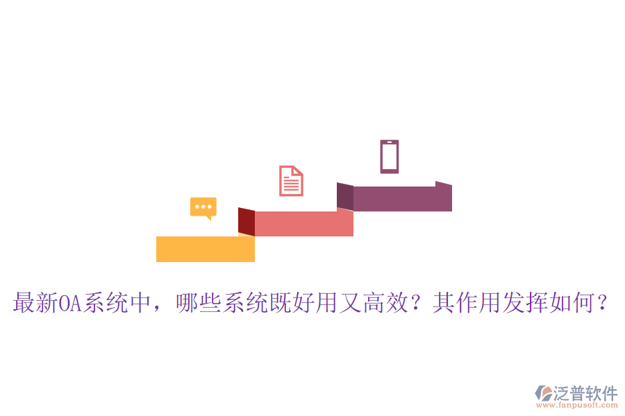 最新OA系統(tǒng)中，哪些系統(tǒng)既好用又高效？其作用發(fā)揮如何？