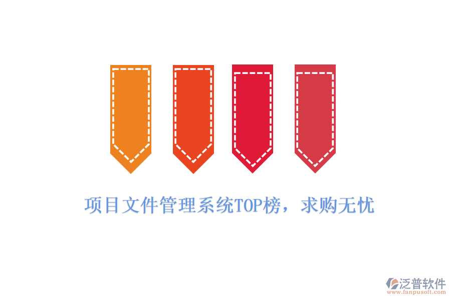 項目文件管理系統(tǒng)TOP榜，求購無憂