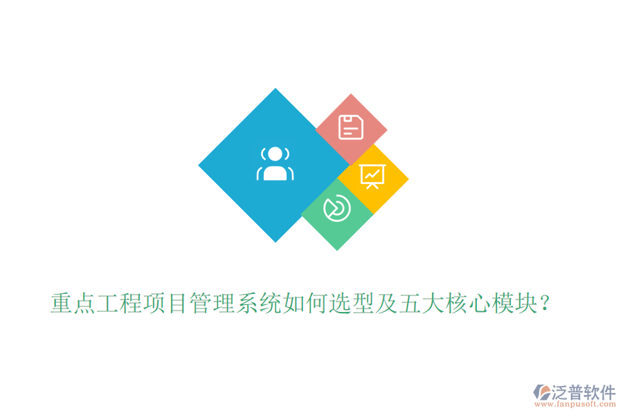 重點(diǎn)工程項(xiàng)目管理系統(tǒng)如何選型及五大核心模塊？