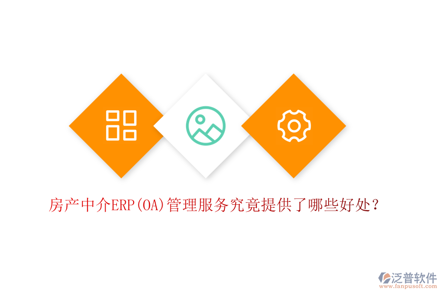 房產(chǎn)中介ERP(OA)管理服務(wù)究竟提供了哪些好處？
