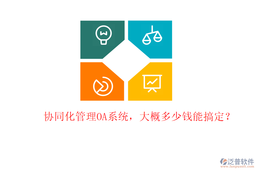 協(xié)同化管理OA系統(tǒng)，大概多少錢能搞定？