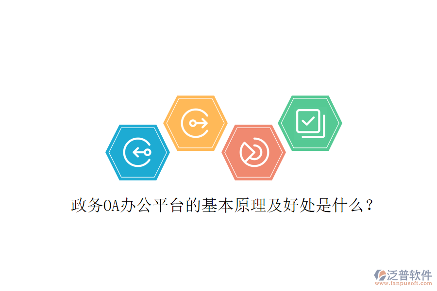  政務(wù)OA辦公平臺(tái)的基本原理及好處是什么？