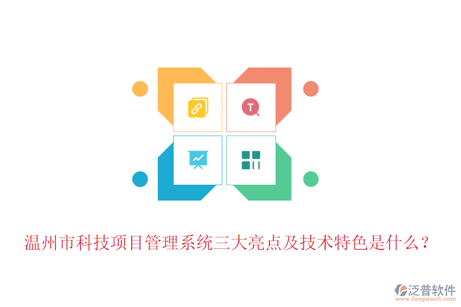 溫州市科技項目管理系統(tǒng)三大亮點及技術特色是什么？