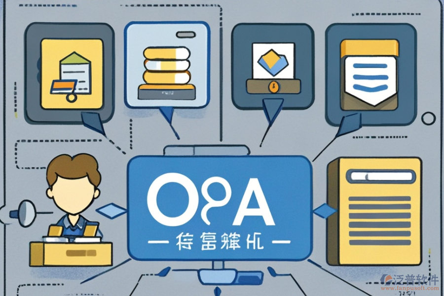 業(yè)務(wù)流程在OA系統(tǒng)中如何被管理？有何益處？