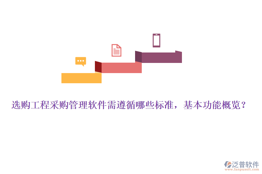 選購工程采購管理軟件需遵循哪些標準，基本功能概覽？