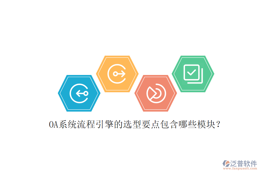 OA系統(tǒng)流程引擎的選型要點包含哪些模塊？