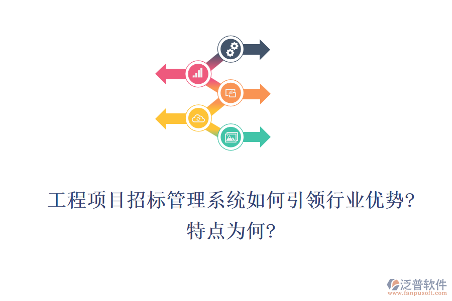 工程項目招標(biāo)管理系統(tǒng)如何引領(lǐng)行業(yè)優(yōu)勢?特點為何?