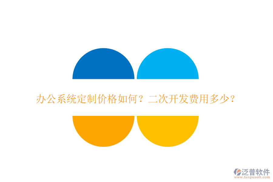  辦公系統(tǒng)定制價格如何？二次開發(fā)費用多少？