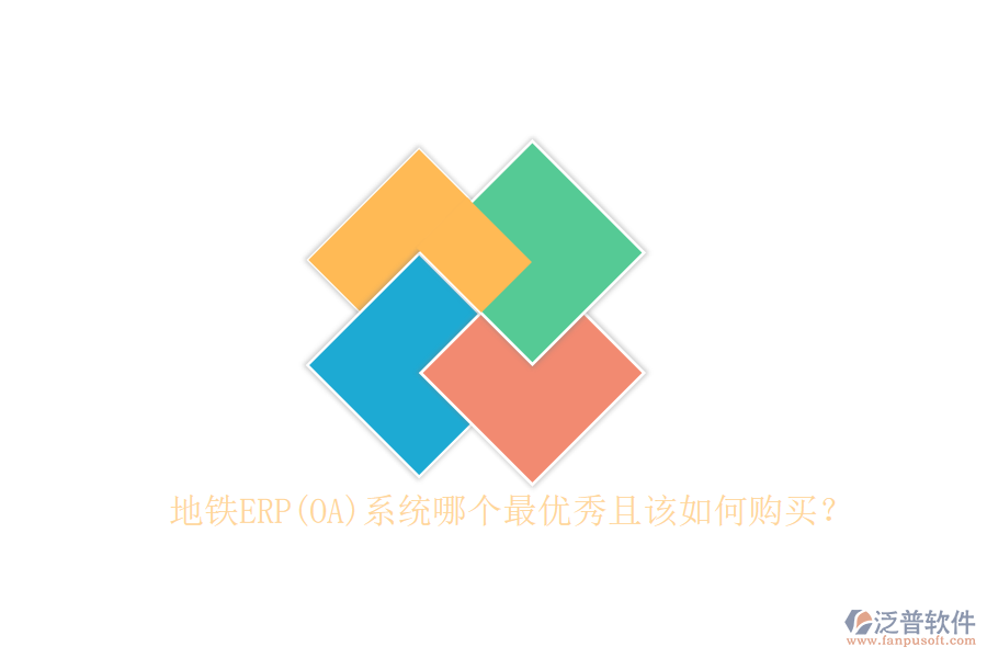 地鐵ERP(OA)系統(tǒng)哪個最優(yōu)秀且該如何購買？