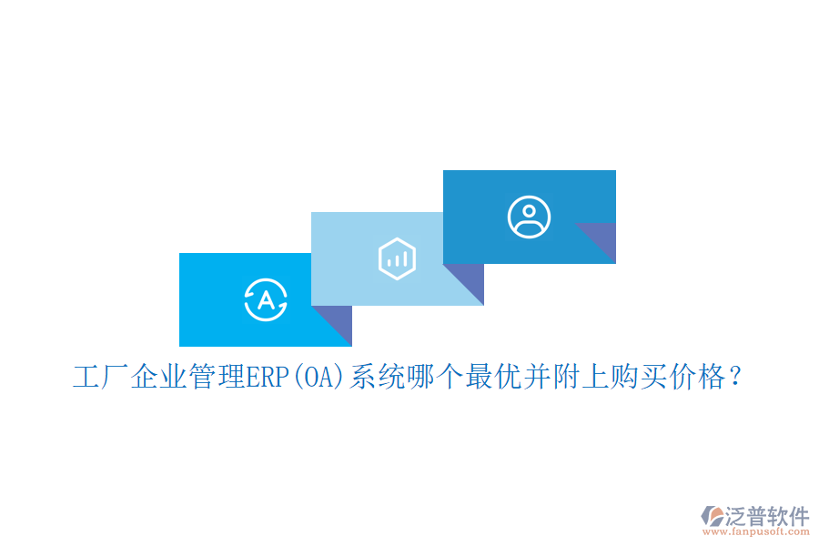 工廠企業(yè)管理ERP(OA)系統(tǒng)哪個最優(yōu)并附上購買價格？
