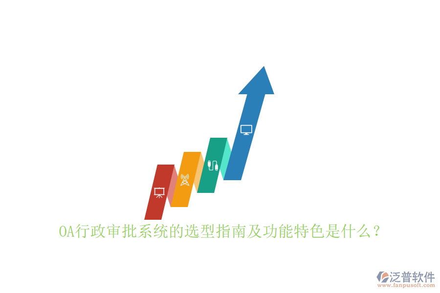 OA行政審批系統(tǒng)的選型指南及功能特色是什么？