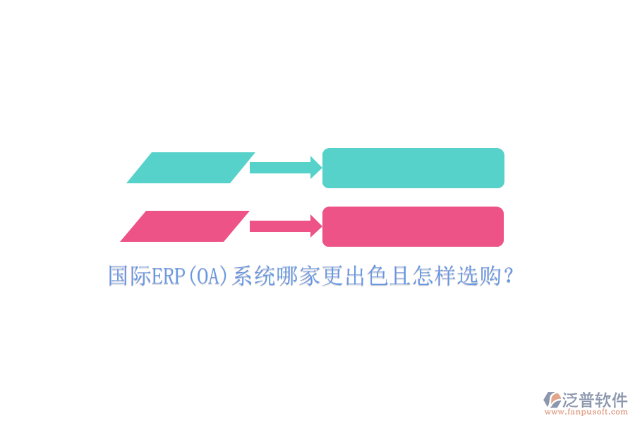 國際ERP(OA)系統(tǒng)哪家更出色且怎樣選購？