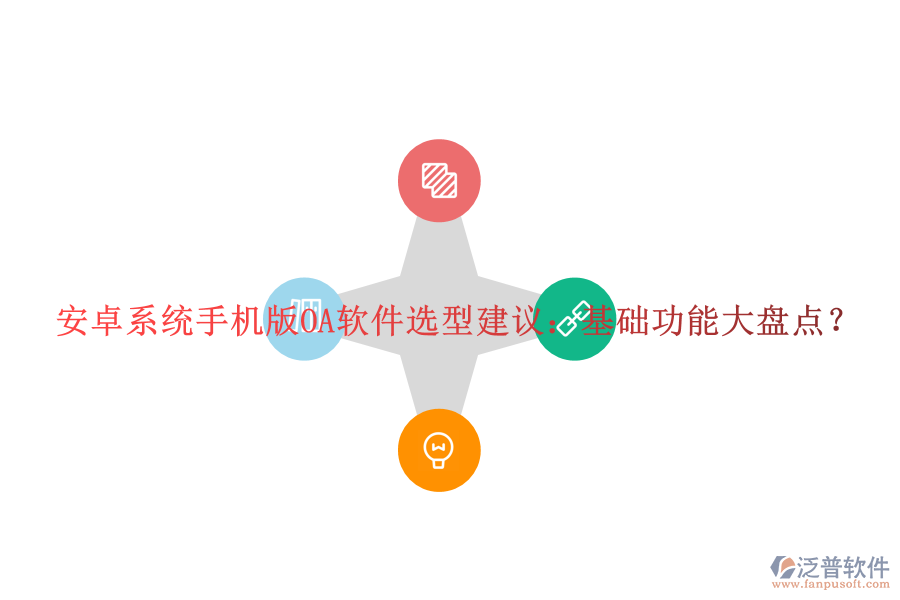 安卓系統(tǒng)手機(jī)版OA軟件選型建議：基礎(chǔ)功能大盤點(diǎn)？