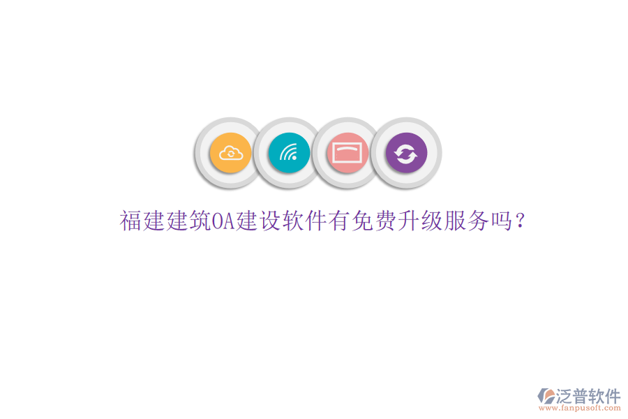 福建建筑OA建設軟件有免費升級服務嗎?
