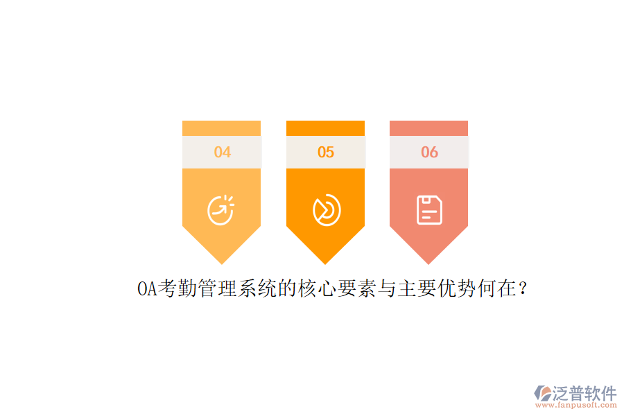 OA考勤管理系統(tǒng)的核心要素與主要優(yōu)勢何在？