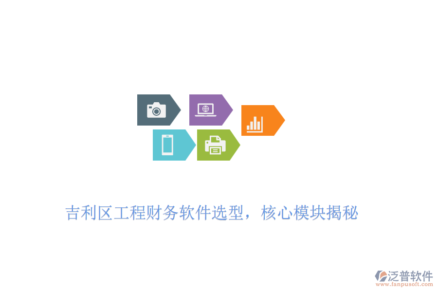 吉利區(qū)工程財(cái)務(wù)軟件選型，核心模塊揭秘