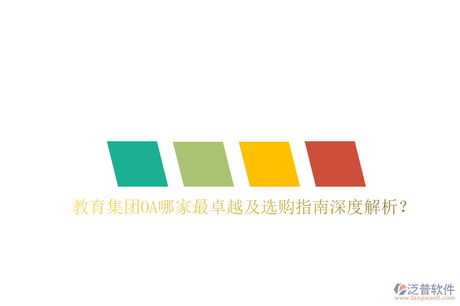  教育集團(tuán)OA哪家最卓越及選購(gòu)指南深度解析？