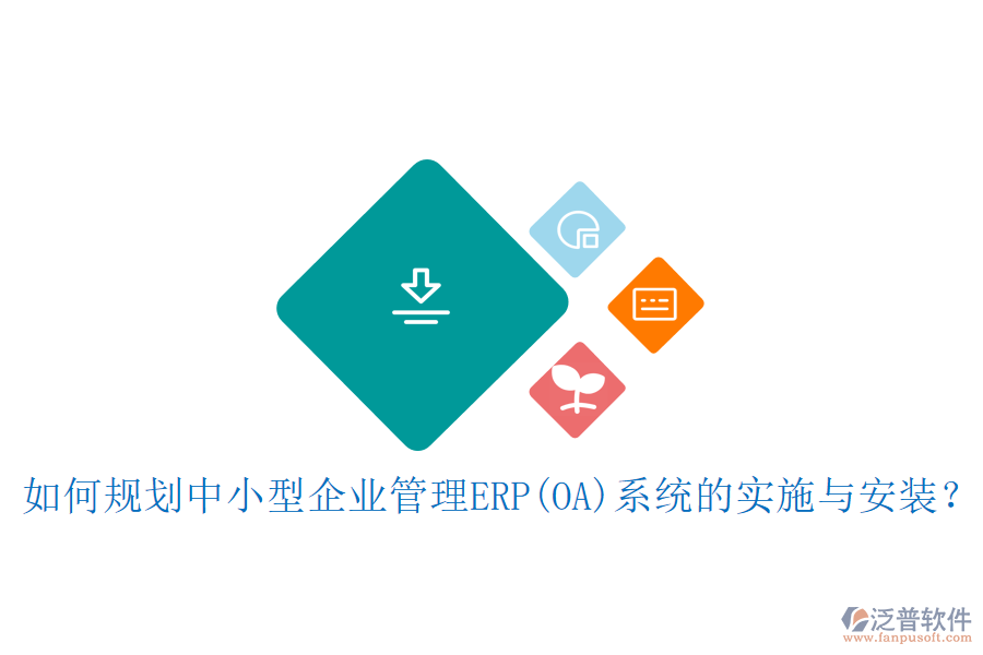 如何規(guī)劃中小型<a href=http://m.theonlineadagency.com/gongsi/xt/ target=_blank class=infotextkey>企業(yè)管理</a>ERP(OA)系統(tǒng)的實(shí)施與安裝？