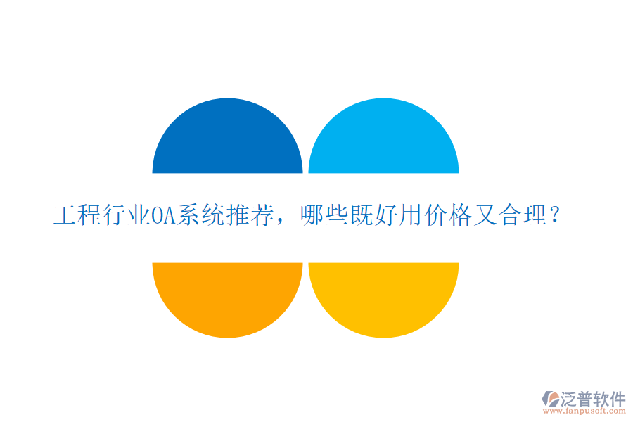 工程行業(yè)OA系統(tǒng)推薦，哪些既好用價格又合理？