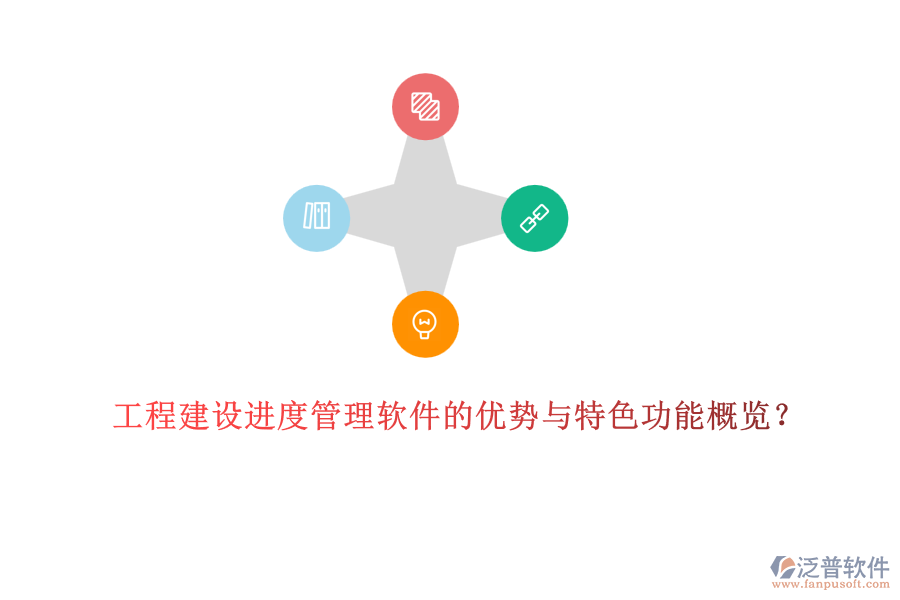 工程建設進度管理軟件的優(yōu)勢與特色功能概覽？