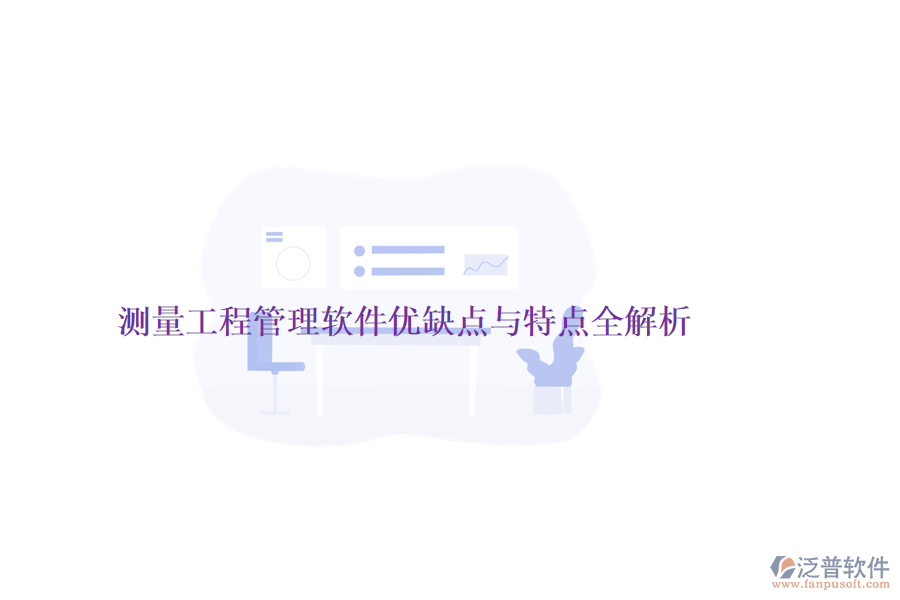 測(cè)量工程管理軟件優(yōu)缺點(diǎn)與特點(diǎn)全解析