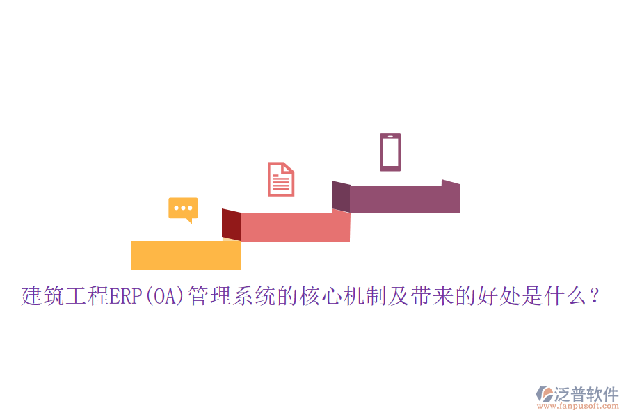 建筑工程ERP(OA)管理系統(tǒng)的核心機制及帶來的好處是什么？