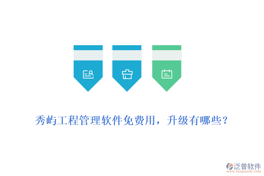 秀嶼工程管理軟件免費用，升級有哪些？