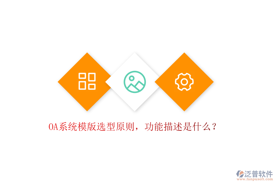  OA系統(tǒng)模版選型原則，功能描述是什么？