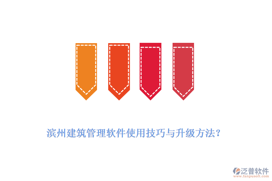 濱州建筑管理軟件使用技巧與升級方法？