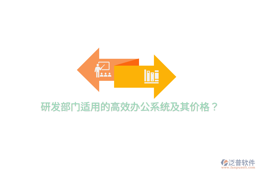  研發(fā)部門(mén)適用的高效辦公系統(tǒng)及其價(jià)格？