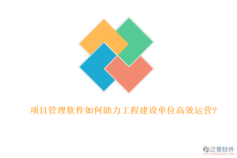 項目管理軟件如何助力工程建設(shè)單位高效運(yùn)營?