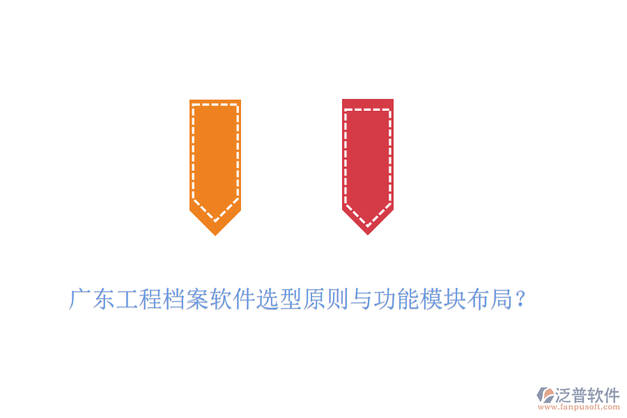 廣東工程檔案軟件選型原則與功能模塊布局？
