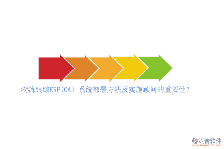 物流跟蹤ERP(OA）系統(tǒng)部署方法及實(shí)施顧問的重要性？