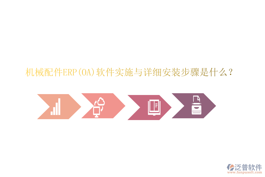 機械配件ERP(OA)軟件實施與詳細安裝步驟是什么？
