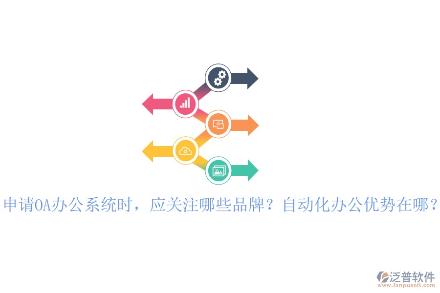 申請OA辦公系統(tǒng)時，應關注哪些品牌？自動化辦公優(yōu)勢在哪？