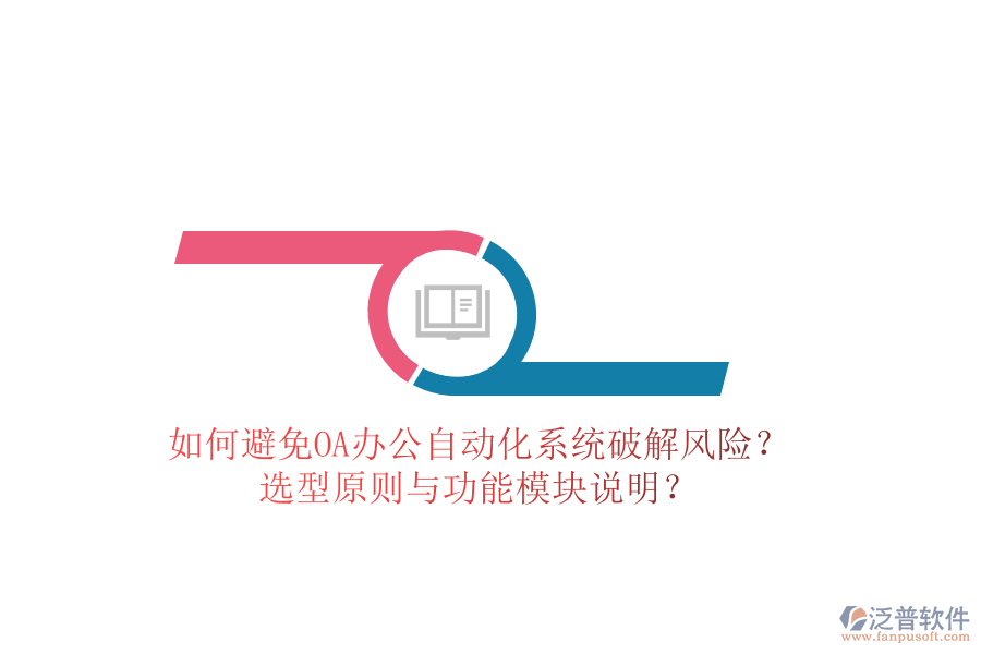  如何避免OA辦公<a href=http://m.theonlineadagency.com/oa/ target=_blank class=infotextkey>自動化系統(tǒng)</a>破解風(fēng)險？選型原則與功能模塊說明？