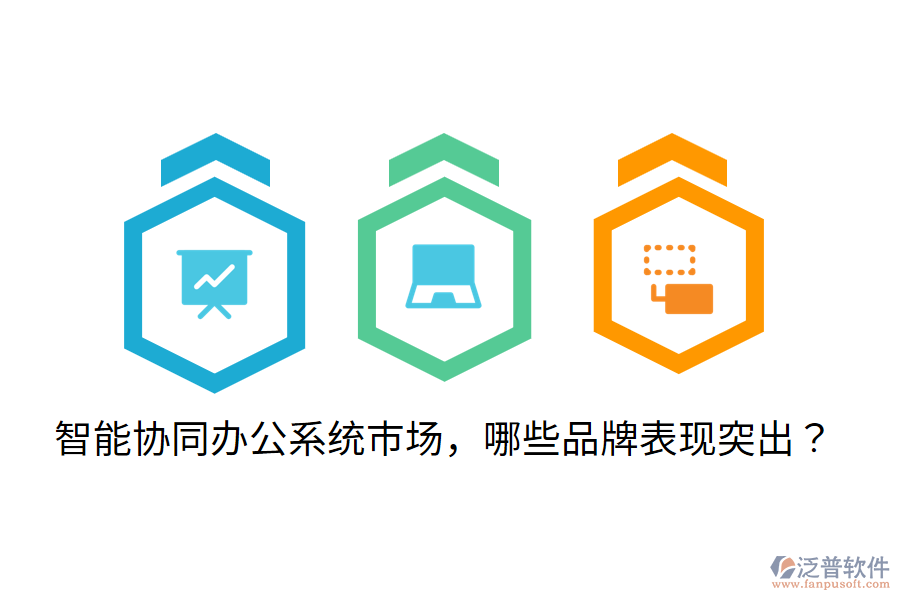  智能協(xié)同辦公系統(tǒng)市場(chǎng)，哪些品牌表現(xiàn)突出？